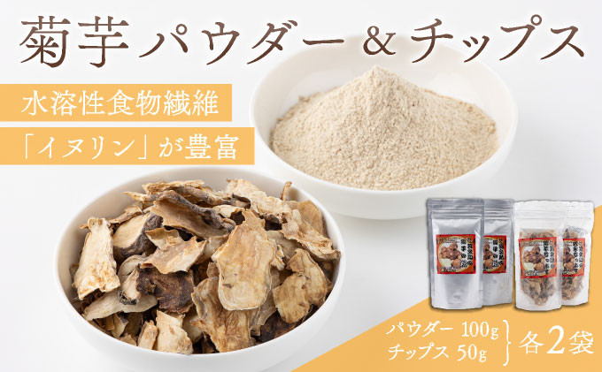 
            菊芋パウダー＆チップスセット(パウダー100gチップス50g×各2袋)
          