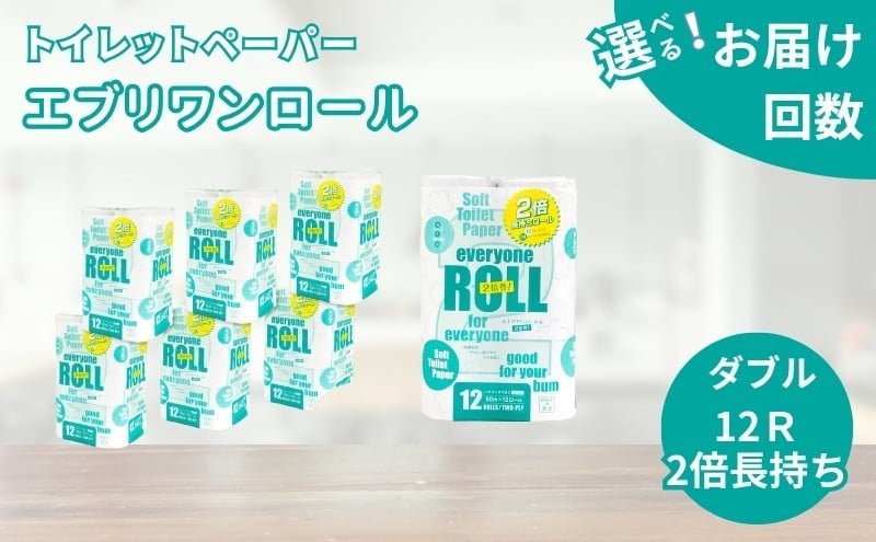 
                  トイレットペーパー エブリワン2倍巻ロール 回数が選べる 12ロール×6パック 計72個 ダブル 50m 倍巻 省スペース 日用品 消耗品 防災 備蓄 無香料 香料不使用 たっぷり使える リサイクル
                