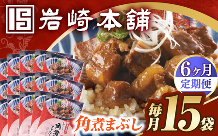 【6回定期便】【簡易包装】角煮まぶし15袋（5袋×3） 長与町/岩崎本舗[EAB123] 角煮 岩崎本舗 定期 定期便