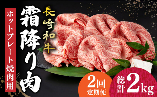 
【2回定期便】 長崎和牛 霜降り肉 約1kg 焼肉用 《小値賀町》【深佐屋】 [DBK022] 焼肉 焼き肉 肉 和牛 黒毛和牛 贅沢 霜降り
