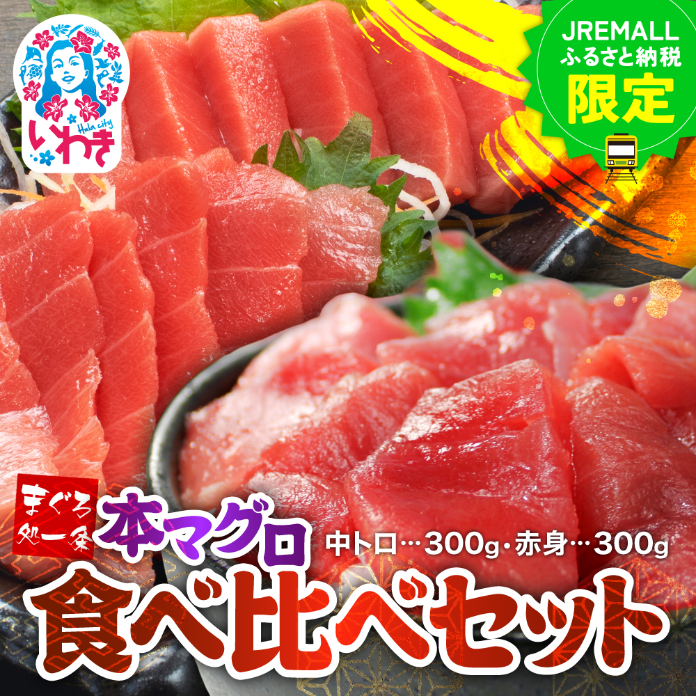 【JRE限定】本マグロ食べ比べセット（中トロ300g、赤身300g） 解凍レシピ付き | いわき市 ふるさと納税 株式会社東日本貿易 鮪 本鮪 本まぐろ マグロ トロ とろ 刺し身 さしみ さかな 海鮮 寿司 解凍レシピ付 | DG005-009