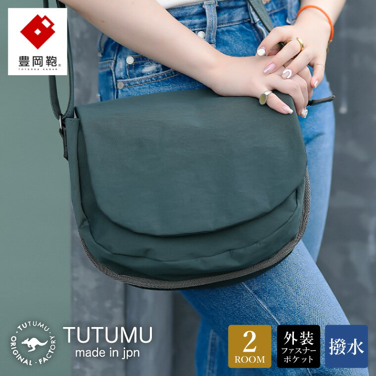 【ふるさと納税】豊岡鞄 TUTUMU Flap（S3900）カーキ / ショルダーバッグ メンズ レディース シンプル