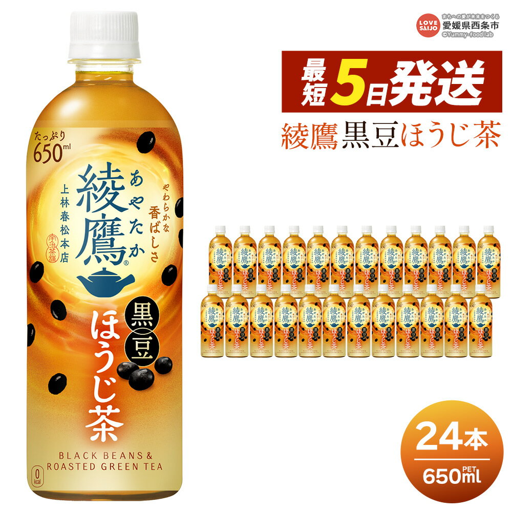【ふるさと納税】＜綾鷹 黒豆ほうじ茶 650ml×24本＞ ※最短5営業日で出荷します。スピード発送 選べる 配送回数 1回 2回 3回 定期便 単品 コカ・コーラ ペットボトル PET お茶 ほうじ茶 飲料 清涼飲料水 ソフトドリンク 愛媛県 西条市 【常温】