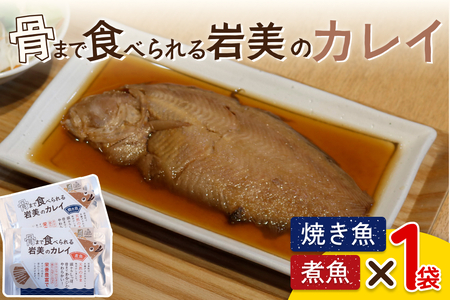 骨まで食べられるさかな（カレイ）焼煮2袋セット（各1袋）｜鳥取 岩美 魚 焼魚 煮魚 長期保存【24047】