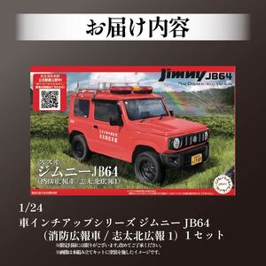 模型 1/24 ジムニー JB64 志太北広報1 模型 プラモデル