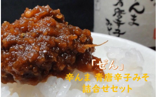 
ぜんの辛んま 青唐辛子みそ 詰合せセット
