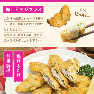 骨取り 国産 梅しそアジフライ 1kg( 200g×5p ) 冷凍 アジフライ