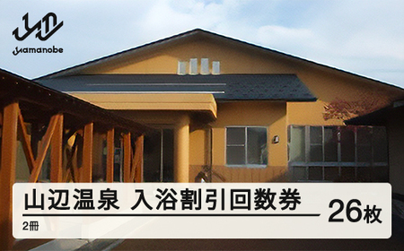 山辺温泉保養センター 入浴割引回数券 2冊(26枚) F20A-681