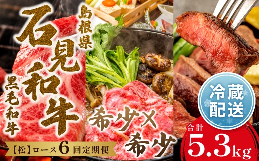
                  【定期便6ヶ月】石見和牛でちょっと贅沢！ロース定期便・松（合計約5.3kg）【定期便 6回 和牛 ロース 焼肉用 1～2人前程度 すき焼き用 2～3人前程度 スライス ステーキ 4人前程度 定期 牛肉 石見和牛 すき焼き 焼き肉 黒毛和牛 ブランド牛 限定生産 希少 贈答 ギフト 自宅用 贅沢 冷蔵 チルド】
                