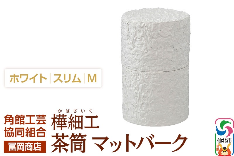 角館樺細工《冨岡商店》茶筒 マットバーク ホワイト スリム M 角館工芸協同組合|02_kdk-0j0001b