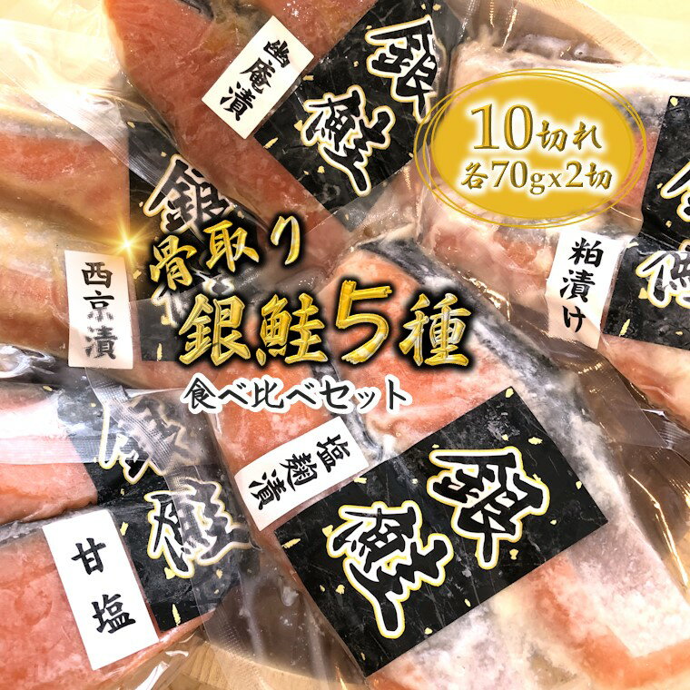 【ふるさと納税】【選べる発送月】銀鮭 5種食べ比べ 西京漬 粕漬 甘塩 塩麴漬 幽庵漬 骨取り 一切れ70g 合計10切れ 漬け魚 鮭 さけ しゃけ 小分け 切り身 美味しい おすすめ 食べ比べ 詰め合わせ セット 冷凍