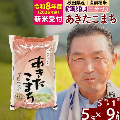 ふるさと納税 北秋田市 R8産 新米受付 《定期便9ヶ月》あきたこまち5kg【3分づき】|oomr-50309s