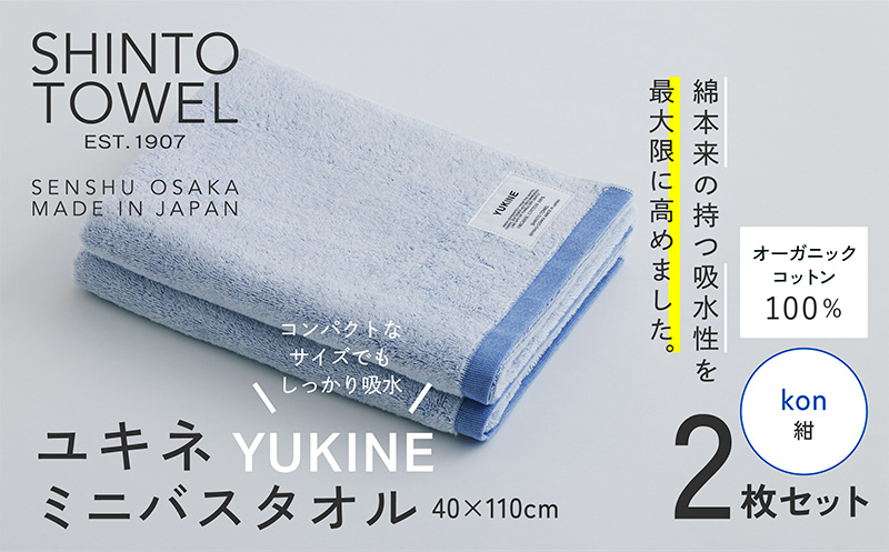 SHINTO TOWEL「ユキネ・ミニバスタオル」kon（紺）2枚セット 【オーガニックコットン100% 国産 吸水 普段使い シンプル 日用品 家族 ファミリー 大阪 泉佐野 大阪府 泉佐野市】