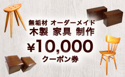 無垢材 オーダーメイド 木製 家具 制作 10,000 クーポン券　｜HG000838