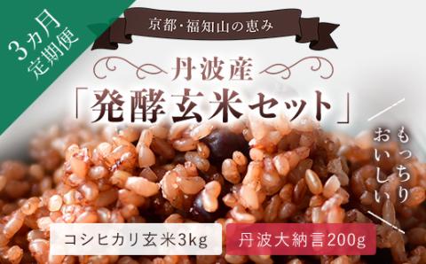 【3ヵ月定期便】丹波福知山産 発酵玄米セット（コシヒカリ玄米3kgと丹波大納言200g） / ふるさと納税 定期便 発酵玄米 発酵 こしひかり コシヒカリ 玄米 丹波大納言 有機肥料 大粒 小豆 健康食品 美容 健康 京都府 福知山市 FCCM021