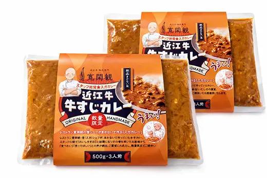 【一週間以内発送】近江牛　牛スジカレー　500ｇ×２ 冷凍 寛閑観【FR38W】 近江牛 カレー