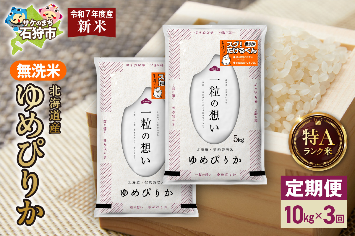 【定期便】北海道産 無洗米ゆめぴりか 10kg（5kg×2）3回 お米 白米