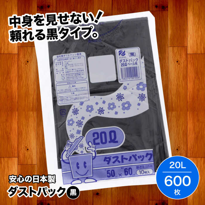 【ふるさと納税】 家庭用 ごみ袋 地球にやさしい ダストパック 20L 黒（10枚入×60冊） | おすすめ ビニール袋 20 L 20l 20 l リットル エコ 大洲市/日泉ポリテック株式会社[AGBR011] 30000 30000円 以下