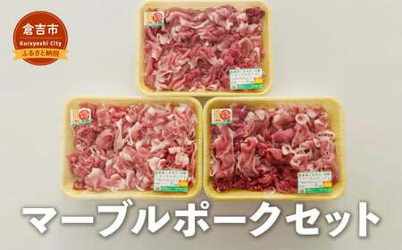 マーブルポークセット　Ｄお肉 肉 国産 お肉 冷凍マーブルポーク しゃぶしゃぶ 肉 しゃしゃぶ マーブルポーク