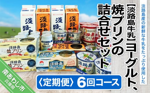 【定期便】ヨーグルト、焼プリンの詰合せセット【6回コース】