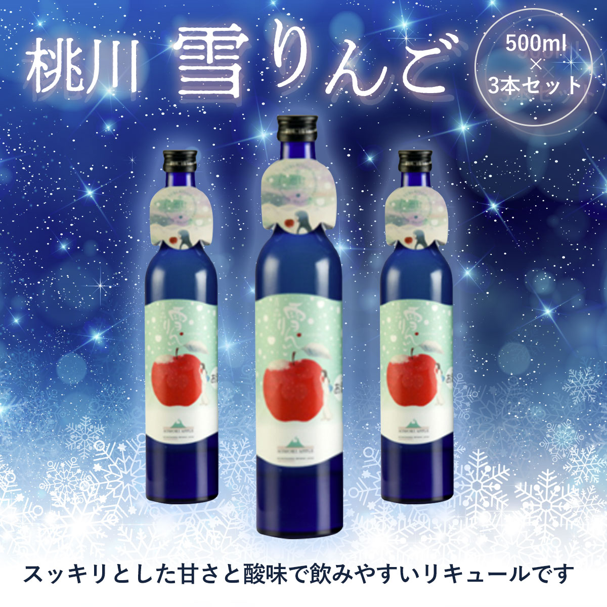 桃川 雪りんご 500ml×3本セット OIM402