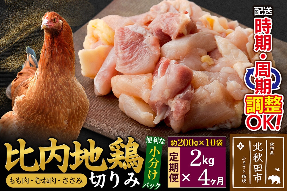 
            《定期便4ヶ月》 比内地鶏 切りみ（もも肉・むね肉・ささみ） 2kg（200g×10袋）×4回 計8kg 時期選べる お届け周期調整可能 4か月 4ヵ月 4カ月 4ケ月 8キロ 小分け 国産 冷凍 正肉 小間切れ 鶏肉 鳥肉
          