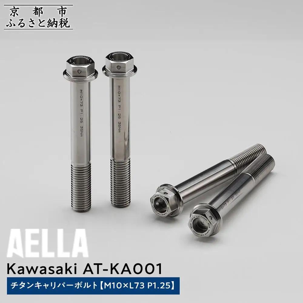 【AELLA】Kawasaki｜チタンキャリパーボルト AT-KA001 【M10×L73 P1.25】｜京都 バイクギア カスタムパーツ 人気ブランド ﾊﾞｲｸ