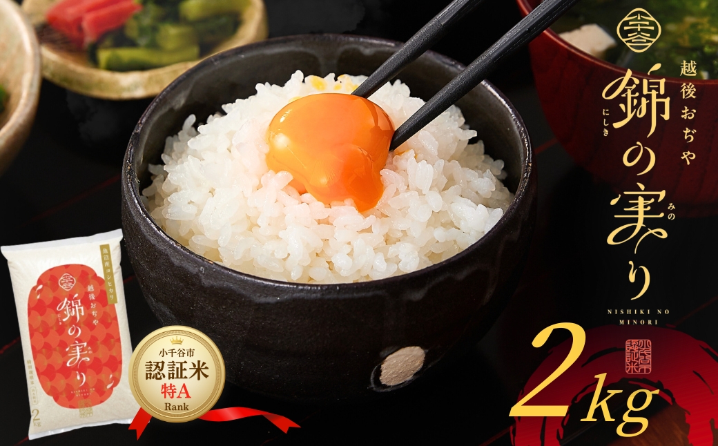 令和7年産 魚沼産コシヒカリ 小千谷市ブランド認証米「錦の実り」特Aランク 精米2kg | 新潟県産 コシヒカリ お米 米 こしひかり おこめ こめ コメ 白米 精米 魚沼産 ブランド米【0002-OBa19-03】