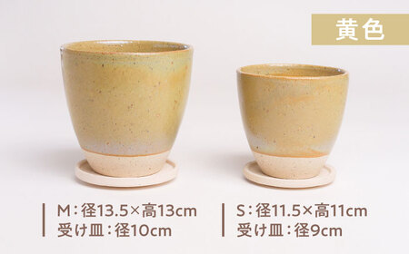 【美濃焼】植木鉢 ラウンドS，M 黄色【BIJINTOUKI/美人窯】 植物 サイズ おしゃれ 受け皿[MDF037]