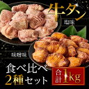 【ふるさと納税】【2024/5～リニューアル】たれ仕込み厚切り牛タン食べ比べセット 1kg（塩味・味噌味、各500g×1） | 肉 お肉 にく こてっちゃん 食品 人気 おすすめ 送料無料 ギフト