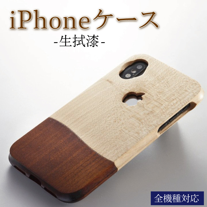 
                   iPhoneケース 携帯ケース オーダーメイド 生拭漆
                