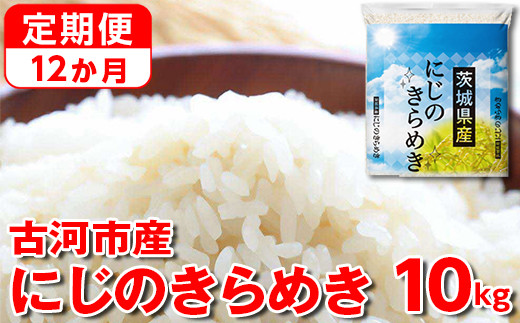 
【定期便 12か月】【新米】令和6年産 古河市産にじのきらめき 10kg（5kg×2袋） | 米 こめ コメ 10キロ 定期便 精米 にじのきらめき 虹のきらめき にじきら 古河市産 茨城県産 贈答 贈り物 プレゼント 茨城県 古河市 直送 農家直送 産地直送 送料無料 国産 _DP48
