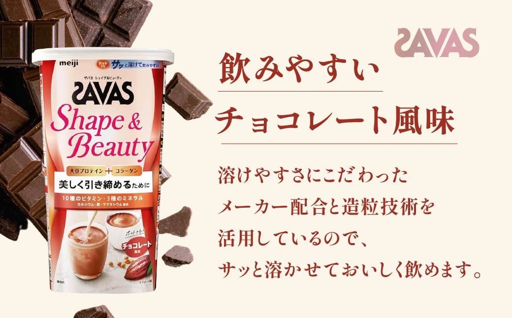 明治 ザバス  シェイプ＆ビューティ チョコレート風味 231g【3個セット】