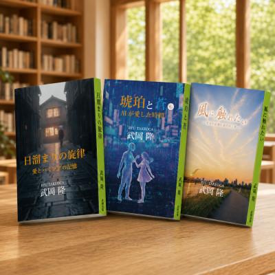 ふるさと納税 茨木市 『琥珀と蒼』『日溜まりの旋律』『風に触れたい』3冊セット