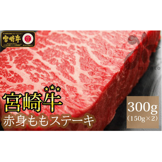 牛肉 宮崎牛 赤身 ステーキ 150g ×2 計 300g [SHINGAKI 宮崎県 美郷町 31ag0063] 冷凍 小分け 牛もも モモ もも 宮崎 黒毛和牛