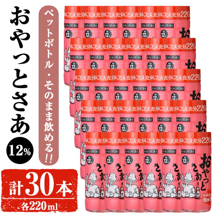 【ふるさと納税】岩川醸造 そのまま飲める おやっとさあ12% 220ml セット (計30本) 焼酎 芋焼酎 本格芋焼酎 芋 お酒 アルコール セット 常温保存 常温 鹿児島 白麹 ペットボトル【小迫ストアー】