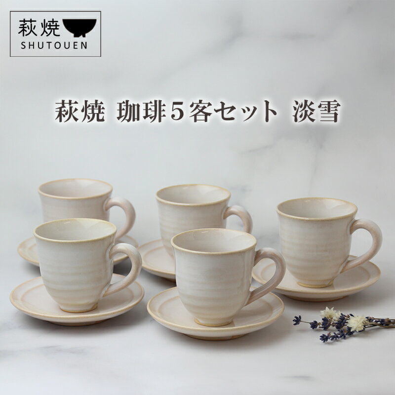 【ふるさと納税】萩焼 珈琲5客セット 淡雪 陶器 ギフト 人気 モダン 和モダン かわいい 山口県 萩市 日本製 贈り物