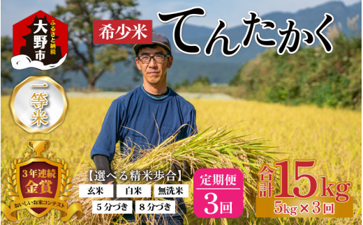 【令和6年産】【3ヶ月定期便】越前大野産 一等米 帰山農園の「てんたかく」 5kg 【選べる精米方法】