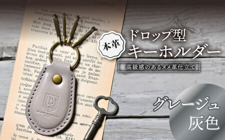 本革ドロップ型キーホルダー グレージュ[AQAY053] キーホルダー