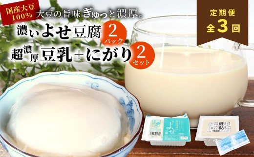 【3回定期便】 濃いよせ豆腐2個＆豆乳セット (にがり付き) 2セット ヤマサ食品 豆腐のヤマサ 東白川村 名物 お土産 寄せ豆腐 豆乳 にがり 無調整 無調整豆乳 手作り 濃厚 超濃厚 豆 大豆 お取り寄せ ギフト 贈答 贈り物 冷蔵 選べる 内容量 お試し 大容量 人気