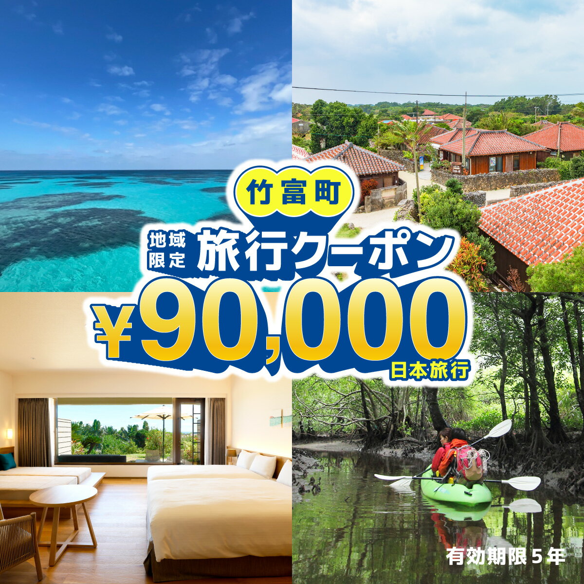 【ふるさと納税】沖縄県竹富町　日本旅行　地域限定旅行クーポン90,000円分【チケット 旅行 宿泊券 ホテル 観光 旅行 旅行券 交通費 体験 宿泊 夏休み 冬休み 家族旅行 ひとり カップル 夫婦 親子 トラベルクーポン 竹富町旅行】