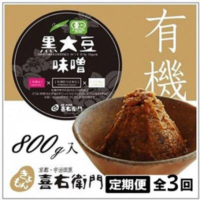 ふるさと納税 宇治田原町 【2ヵ月毎定期便】京都・喜右衛門の有機黒大豆味噌 800g×全3回