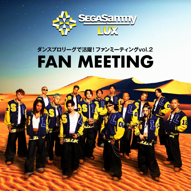 【ふるさと納税】【第1部 / 第2部 選択制】SEGA SAMMY LUX ふるさと納税 ファンミーティング vol.2 セガサミールクス ファンミ sega セガ ダンス ヒップポップ HIPHOP 体験 イベント プロ選手 公式 セガサミー 東京都 品川区
