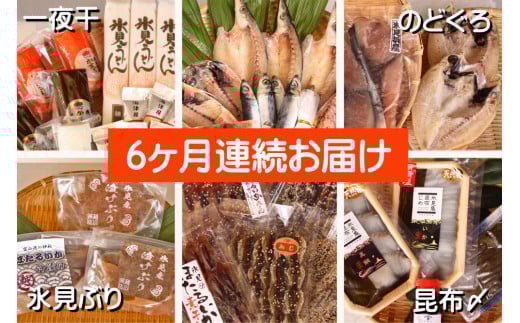 【6ヶ月連続お届け】氷見堀与 一夜干・昆布〆刺身と山海の幸＜氷見鰤・ほたるいか・のどぐろ入＞ 