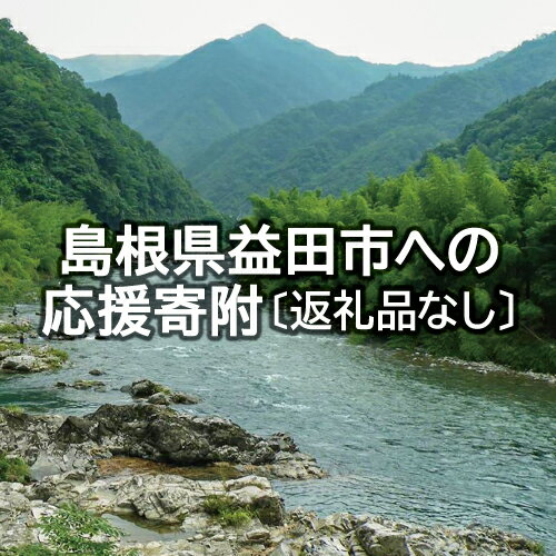 【ふるさと納税】 Z-999 島根県益田市への応援寄附（返礼品なし）