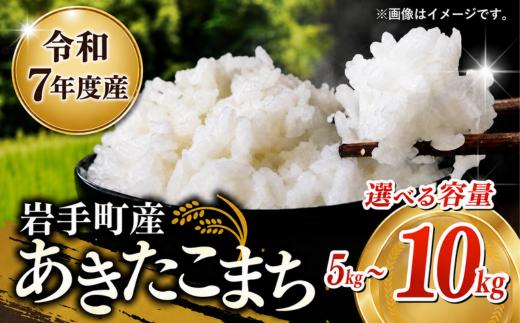 
                  【選べる容量】令和7年産 岩手町産あきたこまち 5kg 10㎏ 白米 ご飯 米 精米 おこめ 単一原料米 ブランド米 新鮮 送料無料 岩手県 岩手町
                