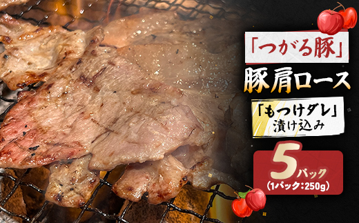 【つがる豚】 豚肩ロースの「もつけダレ」漬け込み 250g×5パック【配送不可地域：離島】