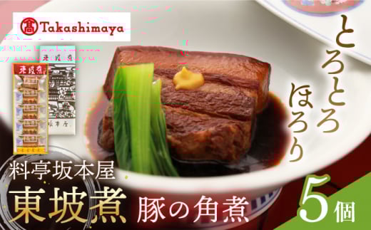 角煮 【高島屋選定品】【料亭坂本屋】 東坡煮 5個入り＜高島屋＞ [CFQ044]  長崎 高島屋 角煮 お土産 贈答