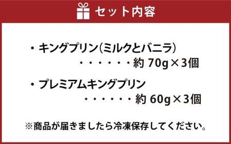 純生クリーム使用 【特製キングプリン2種セット】 キングプリン 約70g×3個 プレミアムキングプリン 約60g×3個 （計6個） プリン 生クリーム スイーツ グルメ デザート セット 詰め合わせ 