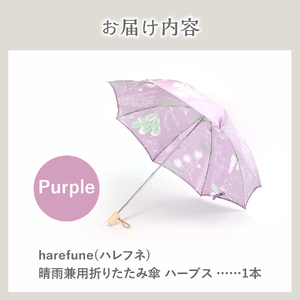 晴雨兼用折りたたみ傘 harefune（ハレフネ）ハーブス/パープル 傘 晴雨兼用 ハーブス 富士吉田市 レイングッズ